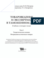 Товароведение и экспертиза в таможенном деле. Т. I. Теоретические основы. Непродовольственные товары