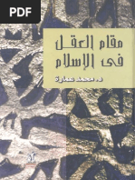 مقام العقل في الإسلام - محمد عمارة