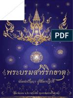 พระบรมสารีริกธาตุ น้อมนำปัญญา สู่สัมมาปฏิบัติ