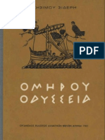 Odysseia, Όμηρος, Ζήσιμος Σιδέρης μετάφραση Ομήρου Οδύσσεια 1965