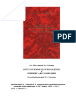 DF26F Mihalskii V A Katenin V A Metrologiya V Korablevozhdenii I R