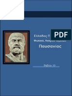 Παυσανίας -Ελλάδος περιήγησις -Φωκικά, ΛοκρώνΟζόλων- http://