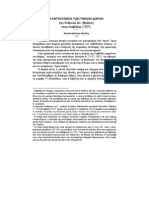 Ο εντοπισμός των Τιμίων Δώρων της Στέρνας Αν Θράκης