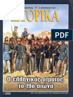 Ε ΙΣΤΟΡΙΚΑ Ο ΕΛΛΗΝΙΚΟΣ ΣΤΡΑΤΟΣ ΤΟ 19ο αι.