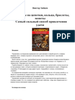 В. Зайцев - Заговоры на цепочки, кольца, браслеты, монеты. Самый сильный способ привлечения удачи