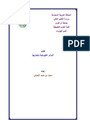 من الكهربائية تعرف مسار بالدائرة للالكترونات على على التي الدائرة الكهربائية التوالي تحتوي أكثر تحتوي الدائرة