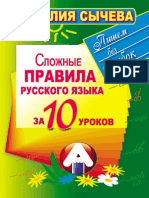 Сложные правила русского языка за 10 уроков - Сычева