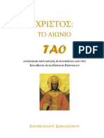 Χριστος το αιωνιο tao