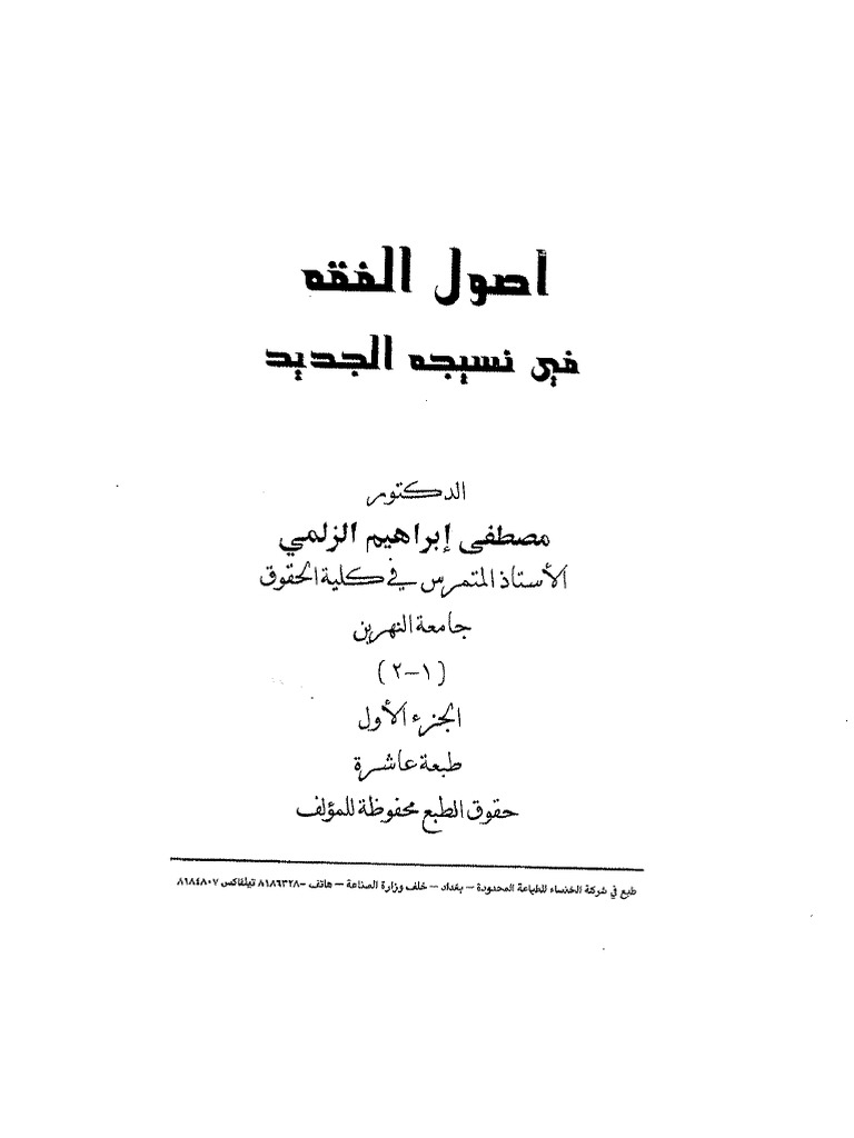 Osol Alfiqih Fe Naseejihi Aljadeed 0304009  PDF