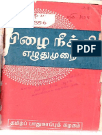 பிழை நீக்கி எழுதுமுறை