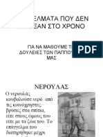 ΕΠΑΓΓΕΛΜΑΤΑ ΠΟΥ ΔΕΝ ΑΝΤΕΞΑΝ ΣΤΟ ΧΡΟΝΟ