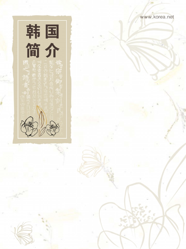 Facts About Korea (Chinese) | PDF