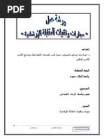 مهارات وتقنيات المقابله الارشاديه