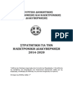 ΣΤΡΑΤΗΓΙΚΗ ΓΙΑ ΤΗΝ ΗΛΕΚΤΡΟΝΙΚΗ ΔΙΑΚΥΒΕΡΝΗΣΗ 2014-2020