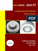 มาตรฐานอุปกรณ์ตรวจจับควัน