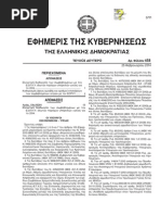 ΦΕΚ 458 Β' 25-02-2014

 Ελεγκτική διαδικασία των συμβεβλημένων με τον  Ε.Ο.Π.Υ.Υ. ιδιωτών παρόχων υπηρεσιών υγείας για  το 2014. 

Καθορισμός ύψους αμοιβής και αριθμού επισκέψεων των συμβεβλημένων ιατρών με τον ΕΟΠΥΥ. 