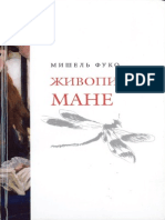 Фуко Mишель - Живопись Мане. -2011