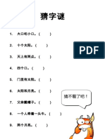 猜字谜