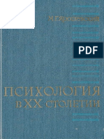 _Ярошевский М.Г., Психология в XX столетии