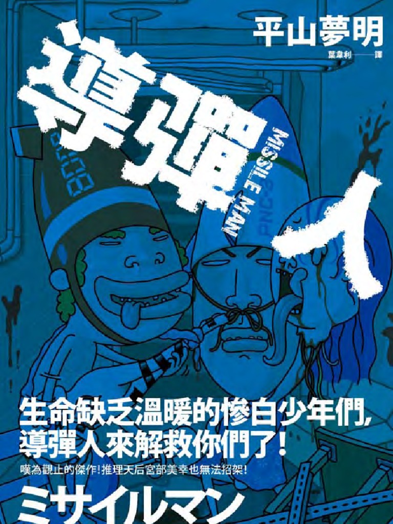 導彈人