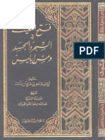 فتح المغيث في السحر والحسد ومس إبليس