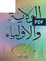 الولاية والأولياء لفضيلة الشيخ فوزى محمد أبوزيد 