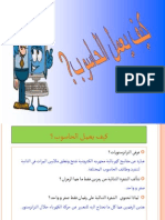 كيف يعمل الحاسوب