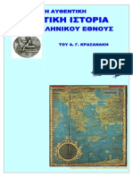 ΚΡΑΣΑΝΑΚΗΣ Αδάμης - Η αυθεντική ναυτική ιστορία του ελληνικού έθνους