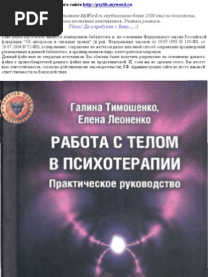 Работа С Телом В Психотерапии. Практическое Руководство | PDF