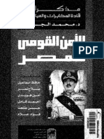 محمد الجوادي - الأمن القومي لمصر