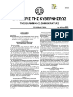 Υ.Α.5297-31.12.2009 (ΦΕΚ 2621 Β) Ειδικές ρυθμίσεις για την εξυπηρέτηση ατόμων με αναπηρία σε κοινόχρηστους χώρους των οικισμών που προορίζονται για την κυκλοφορία πεζών.