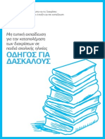 εγχειρίδιο μη τυπικής εκπαίδευσης κατά των διακρίσεων για τον δάσκαλο