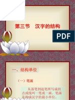 3 2现行汉字的结构系统：笔画、笔顺、部件
