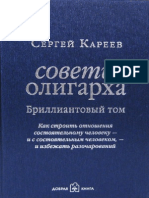 Сергей Кареев "Советы олигарха" Бриллиантовый том