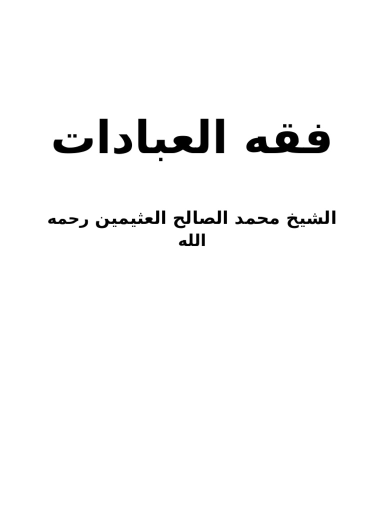 فقه العبادات للشيخ محمد بن عثيمين رحمه الله