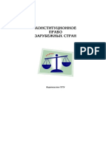 Конституционное право зарубежных стран. Хрестоматия - Ганин О.В, Захаров В.В - ТГТУ 2006 -192с