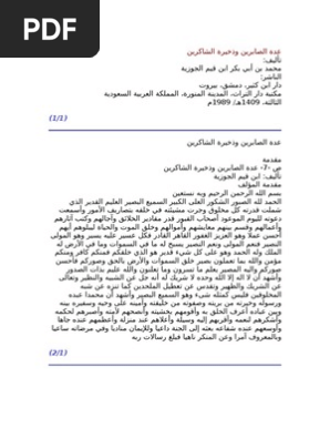 عدة الصابرين وذخيرة الشاكرين لابن قيم الجوزية