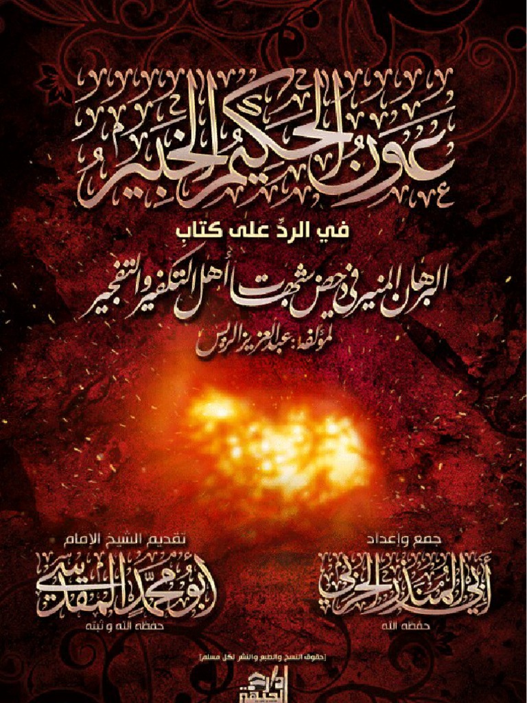 عون الحكيم الخبير في الرد على كتاب البرهان المنير