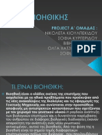Παρουσίαση περί Βιοηθικών Θεμάτων. 1η Ομάδα Ερευνητικής Εργασίας 3ου ΓΕΛ Σταυρούπολης "Υποβοηθούμενη Αναπαραγωγή: Βιοηθική Προσέγγιση"
