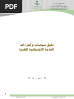 دليل سياسات واجراءات الخدمة الاجتماعية الطبية 1435