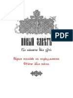 64 Первое послание к Коринфянам святого апостола Павла