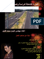 الدورة الشاملة لدراسة وتصميم الطرق