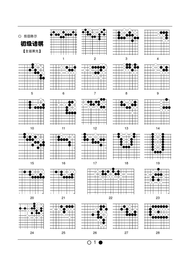 前田陳爾詰棋合集| PDF