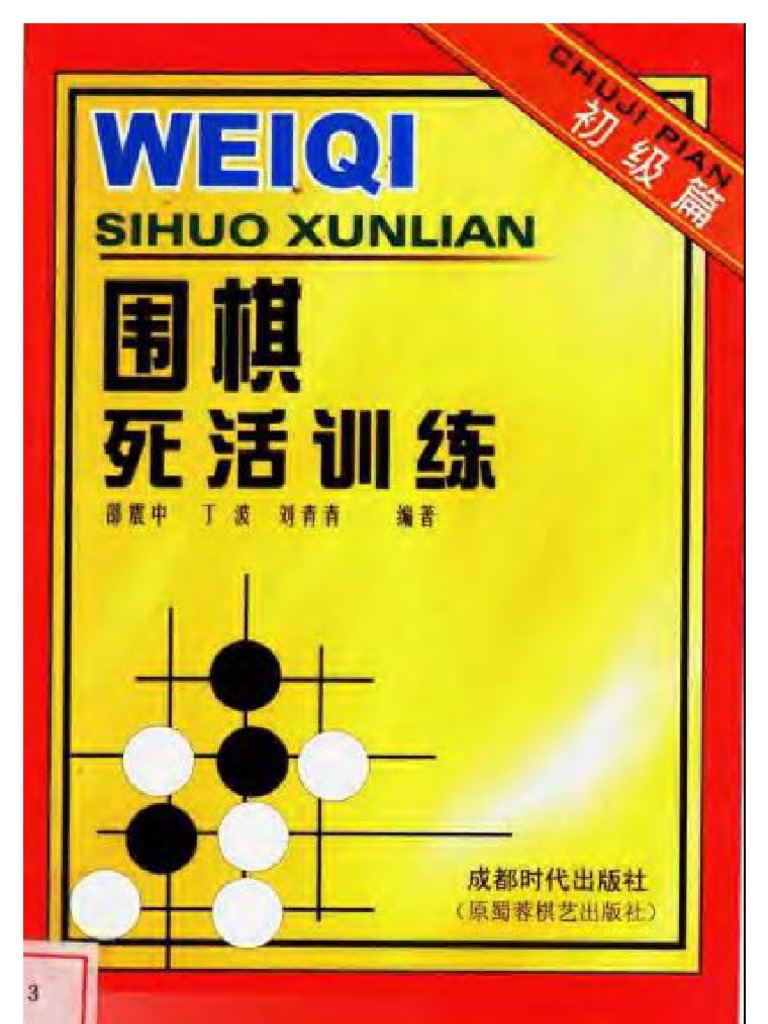 围棋死活训练初级篇 Pdf