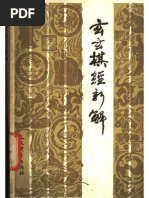 玄玄棋经新解