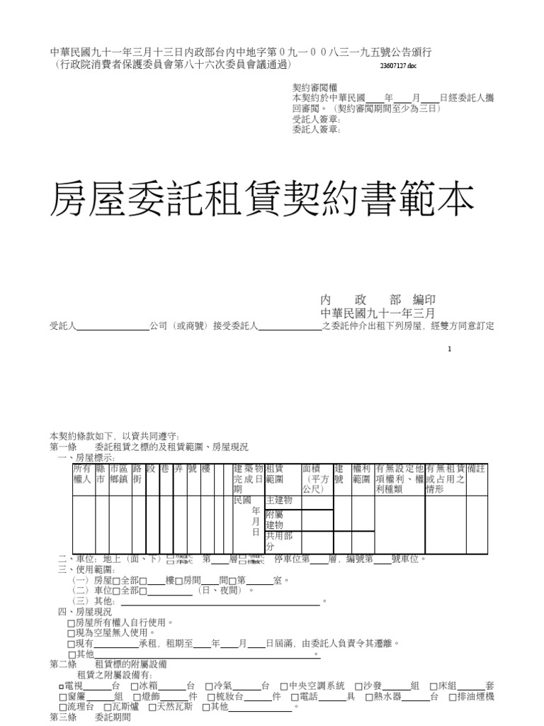 房屋委託租賃契約書範本