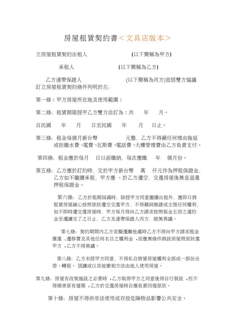 房屋租賃契約書 文具店版本 | PDF