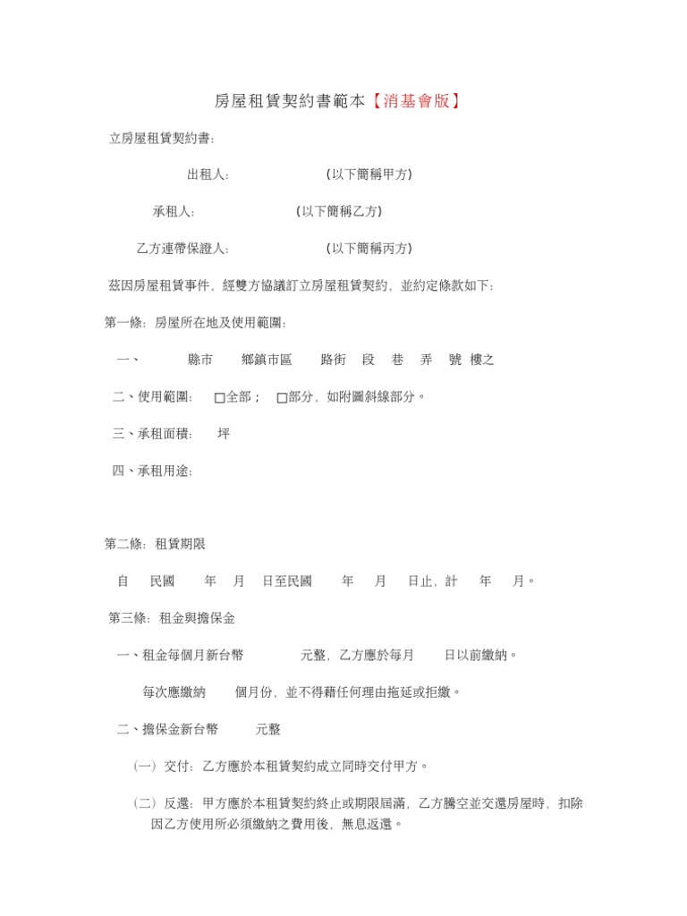 房屋租賃契約書範本消基會版| PDF