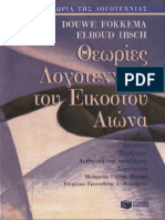 ΘΕΩΡΙΕΣ ΛΟΓΟΤΕΧΝΙΑΣ ΤΟΥ 20ου αι