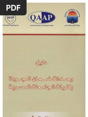 دليل وحدة الجودة